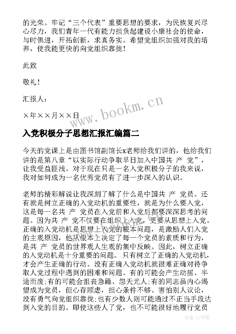 入党积极分子思想汇报汇编(实用5篇)