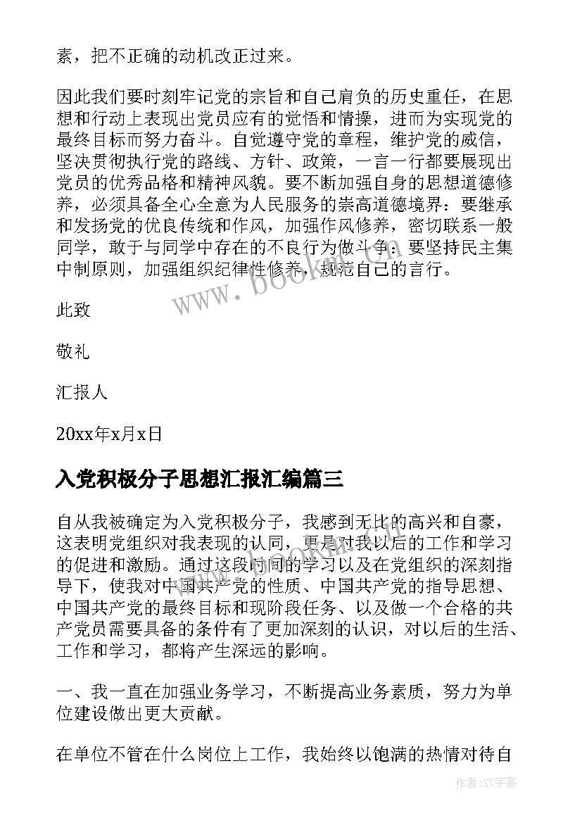 入党积极分子思想汇报汇编(实用5篇)