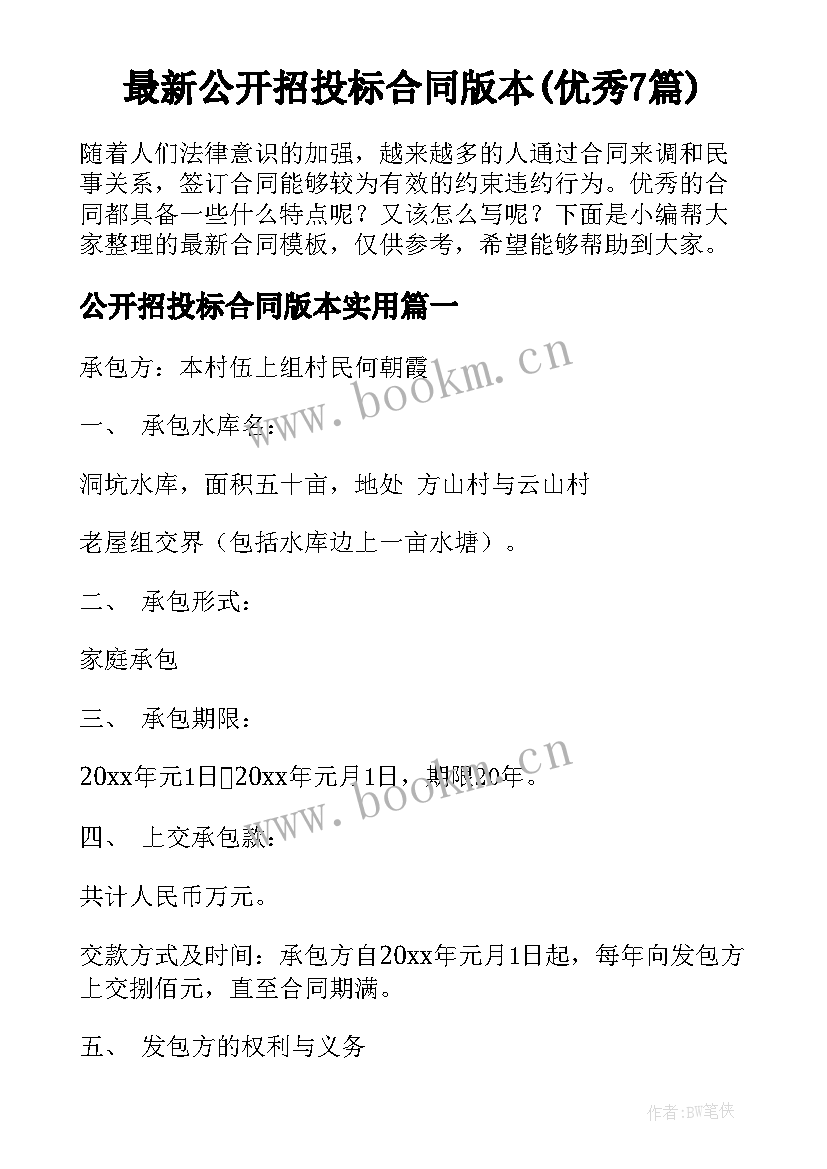 最新公开招投标合同版本(优秀7篇)