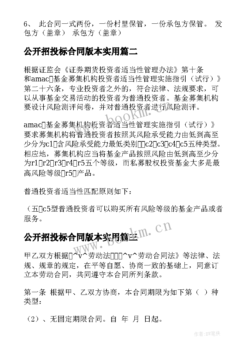 最新公开招投标合同版本(优秀7篇)