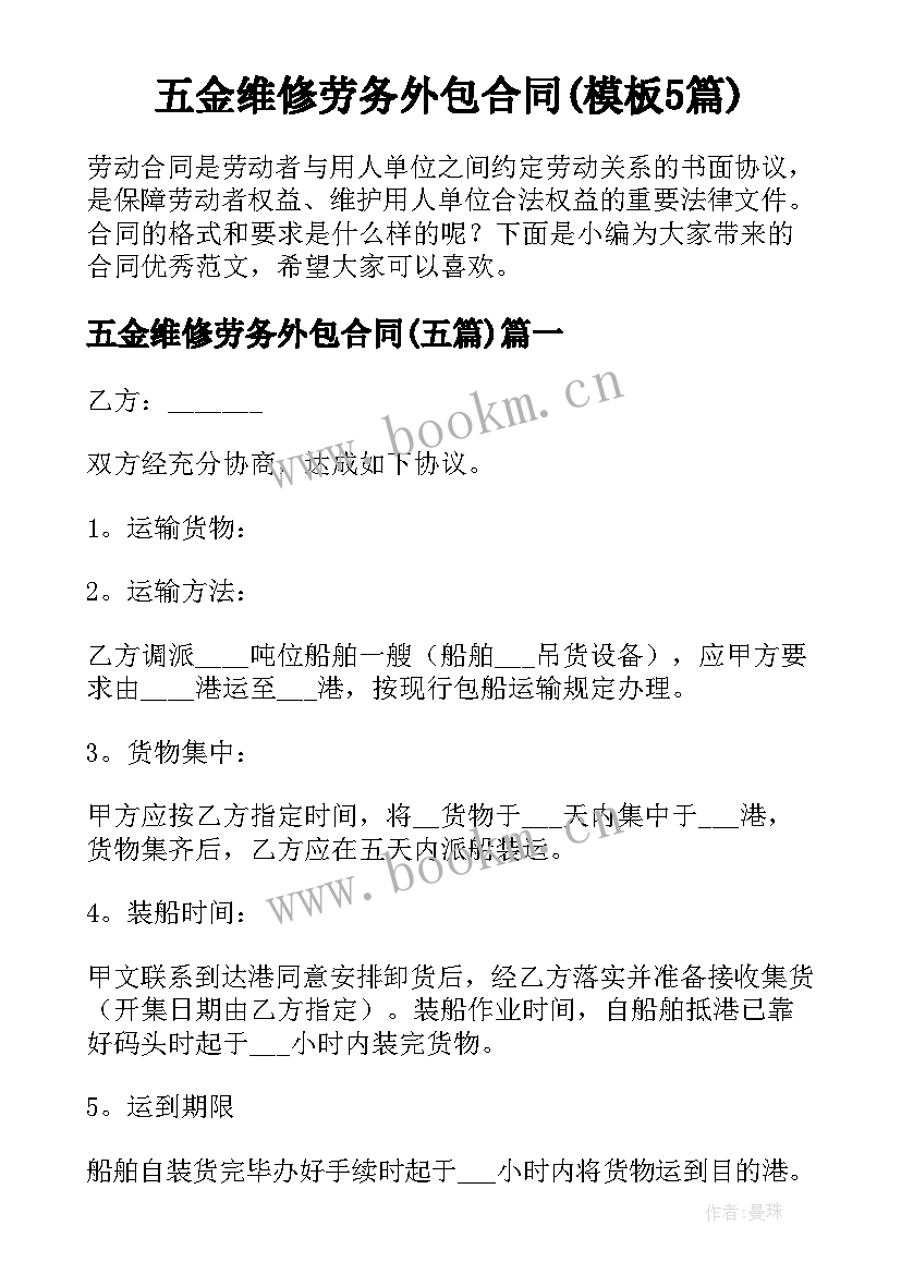 五金维修劳务外包合同(模板5篇)