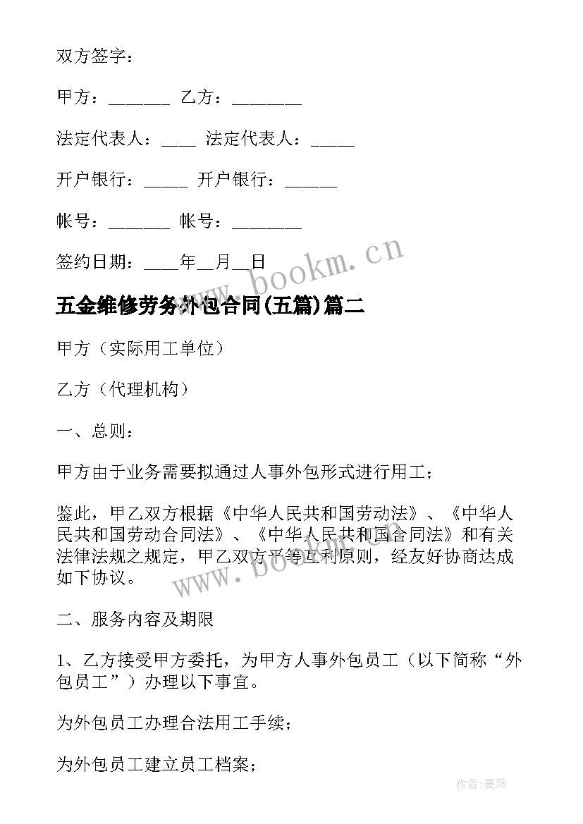 五金维修劳务外包合同(模板5篇)