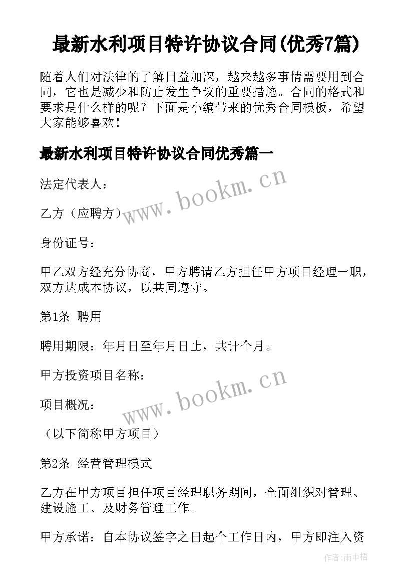 最新水利项目特许协议合同(优秀7篇)