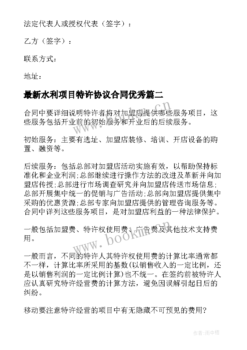 最新水利项目特许协议合同(优秀7篇)