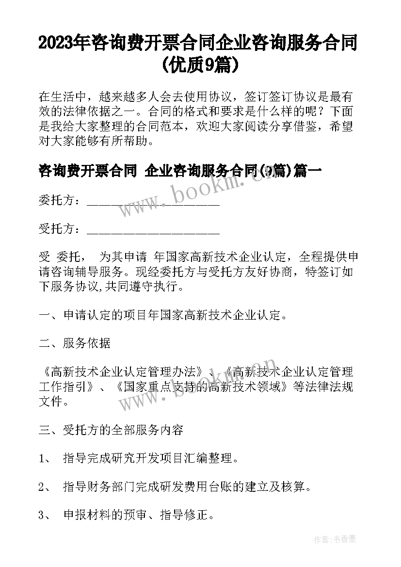 2023年咨询费开票合同 企业咨询服务合同(优质9篇)