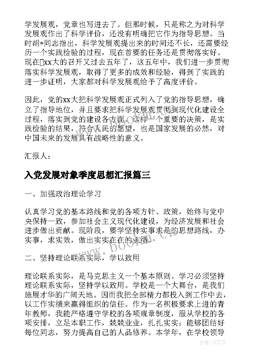 入党发展对象季度思想汇报 发展对象思想汇报党员发展对象思想汇报(模板7篇)