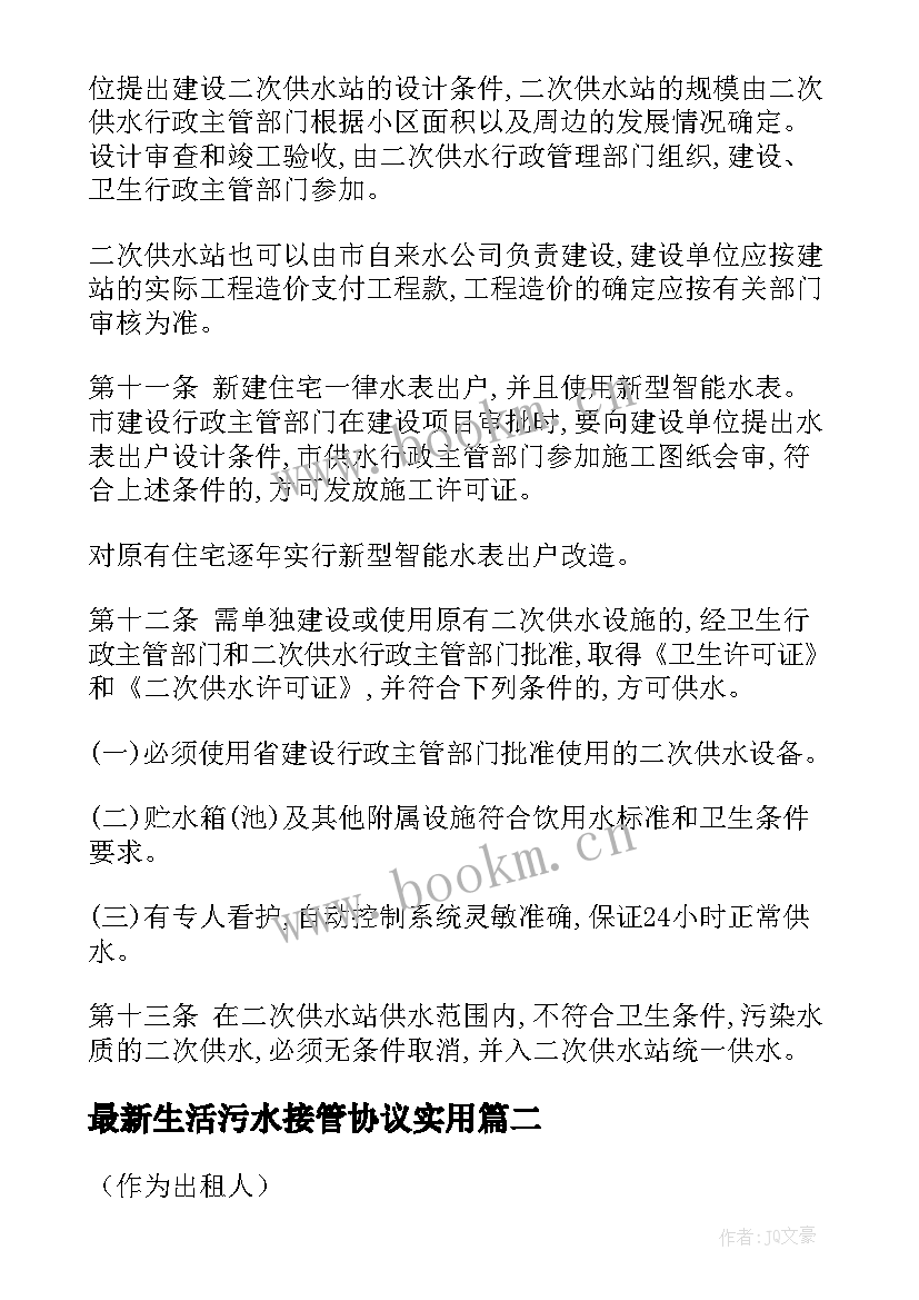 生活污水接管协议(优质8篇)