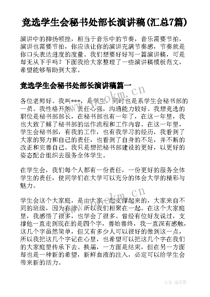 竞选学生会秘书处部长演讲稿(汇总7篇)