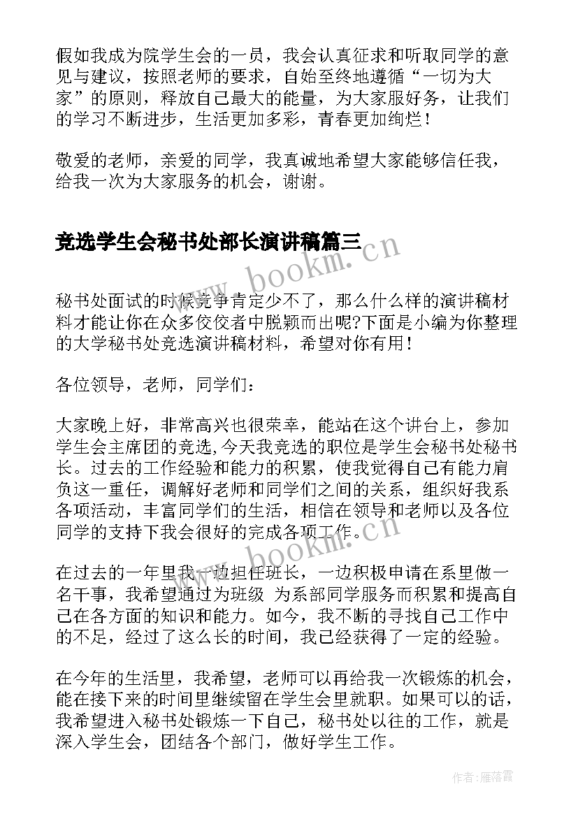 竞选学生会秘书处部长演讲稿(汇总7篇)