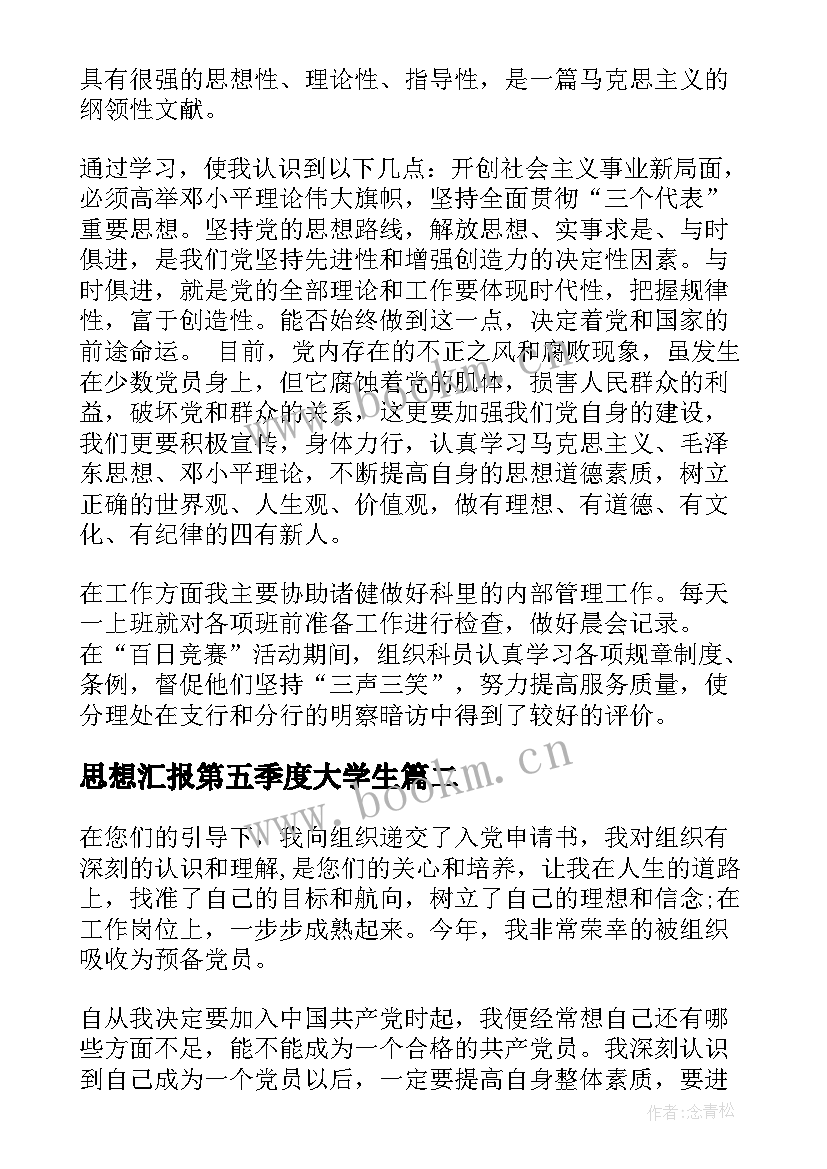 思想汇报第五季度大学生(优秀5篇)