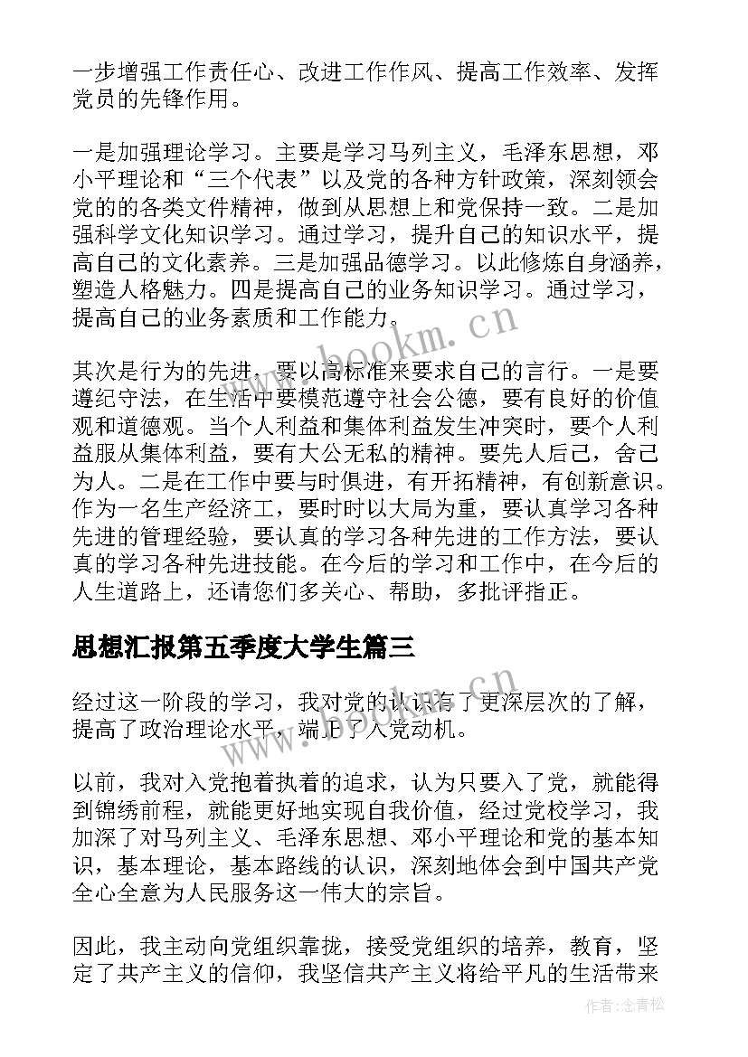 思想汇报第五季度大学生(优秀5篇)