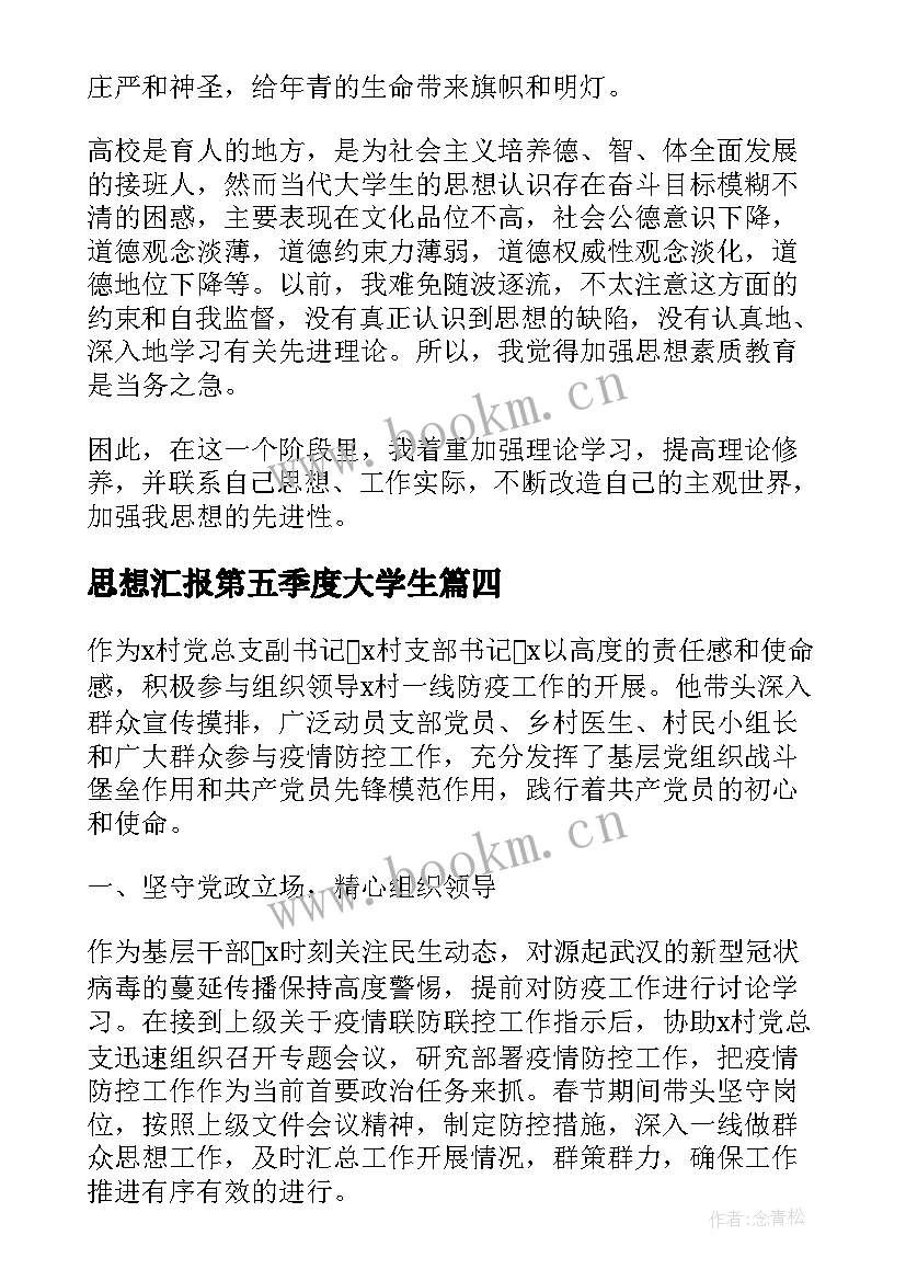 思想汇报第五季度大学生(优秀5篇)