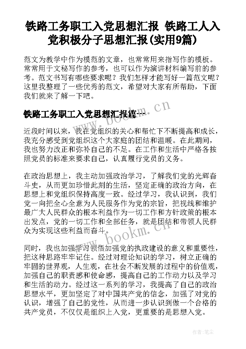 铁路工务职工入党思想汇报 铁路工人入党积极分子思想汇报(实用9篇)