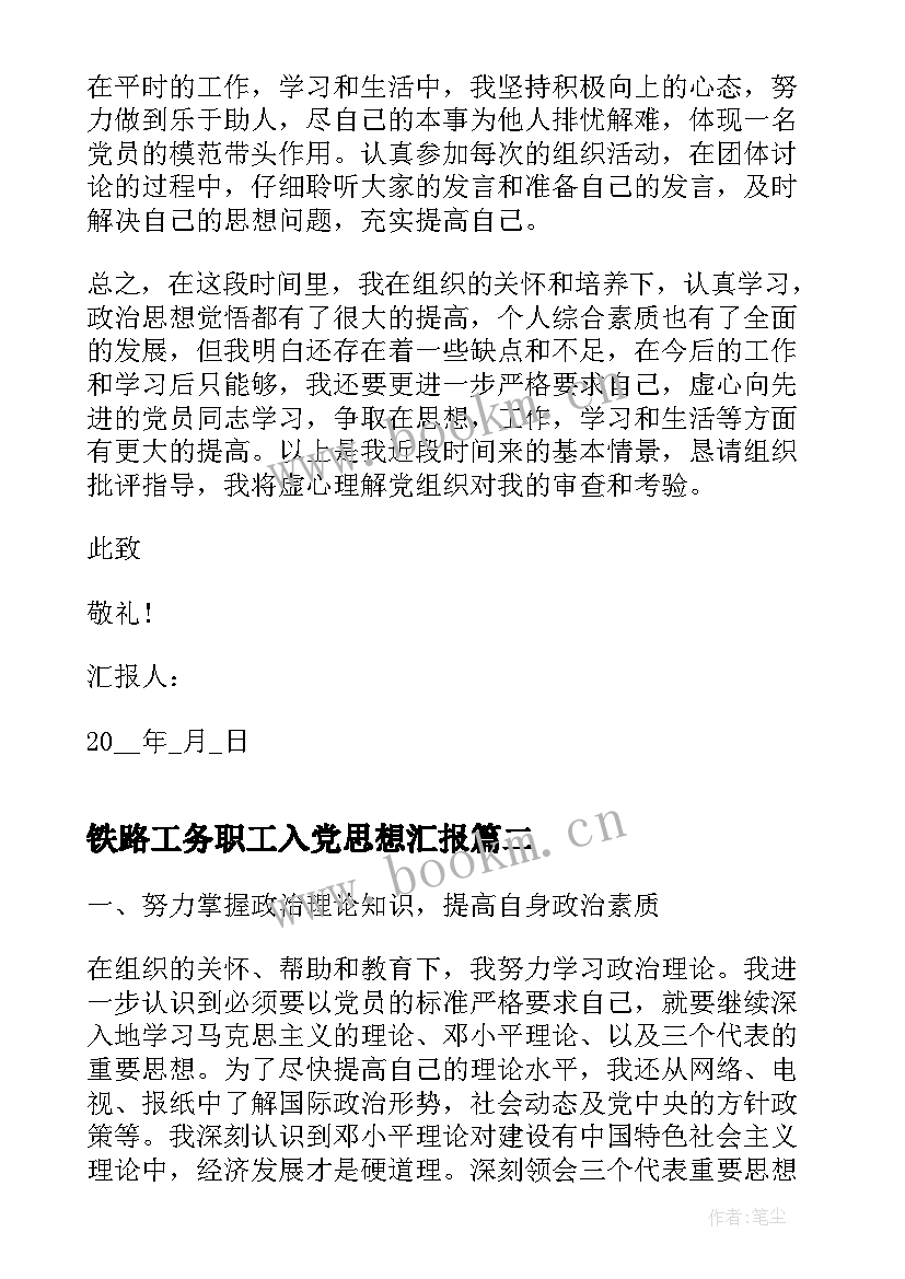 铁路工务职工入党思想汇报 铁路工人入党积极分子思想汇报(实用9篇)