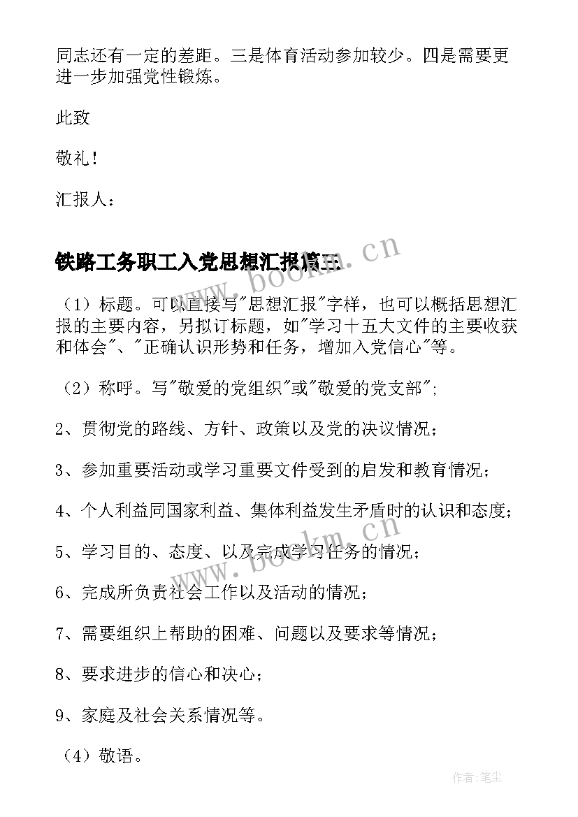 铁路工务职工入党思想汇报 铁路工人入党积极分子思想汇报(实用9篇)