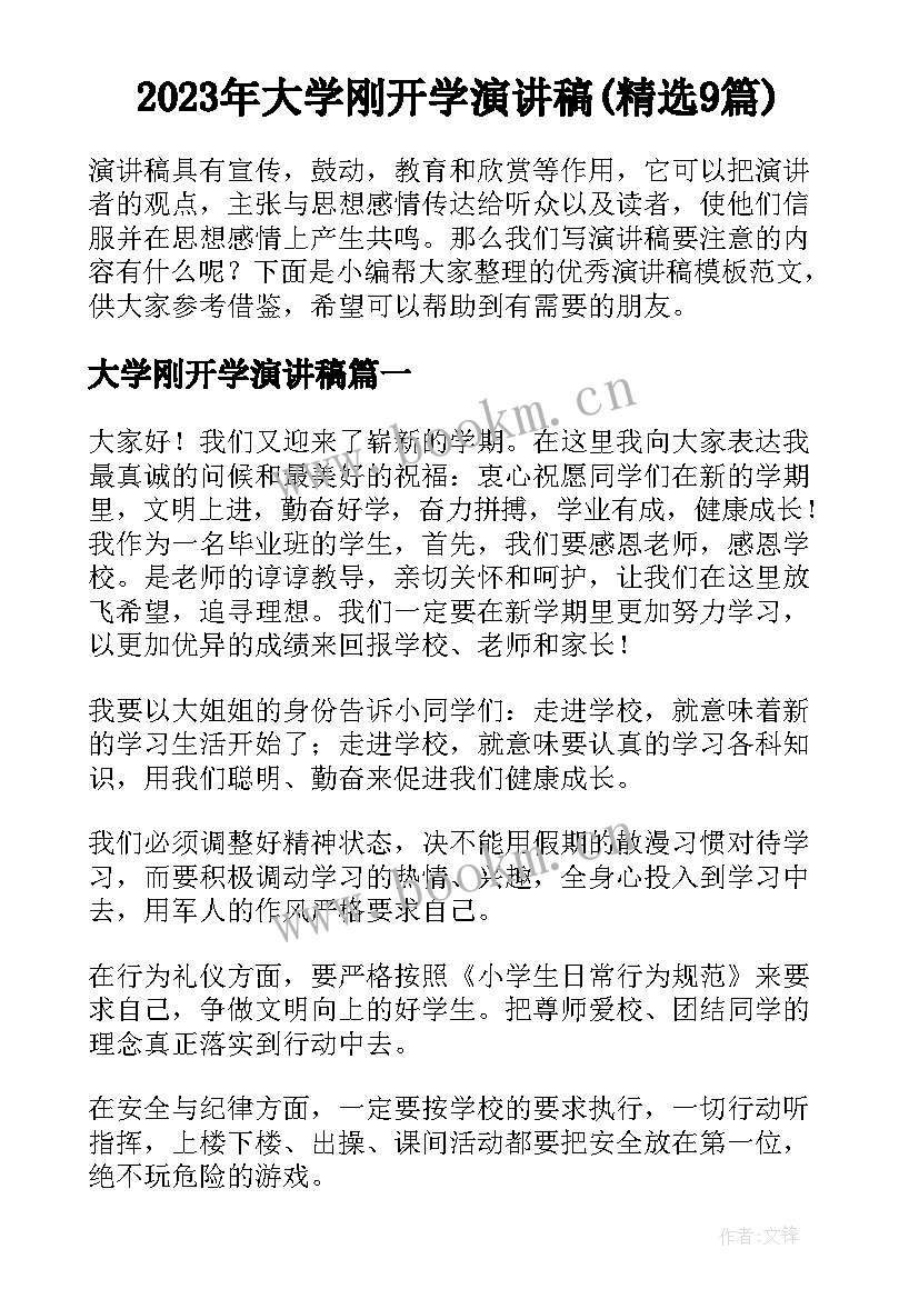 2023年大学刚开学演讲稿(精选9篇)