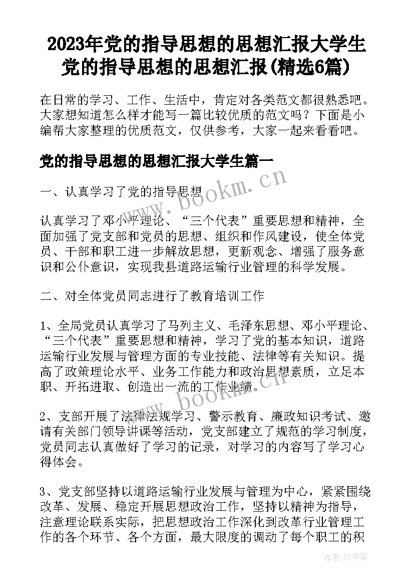 2023年党的指导思想的思想汇报大学生 党的指导思想的思想汇报(精选6篇)