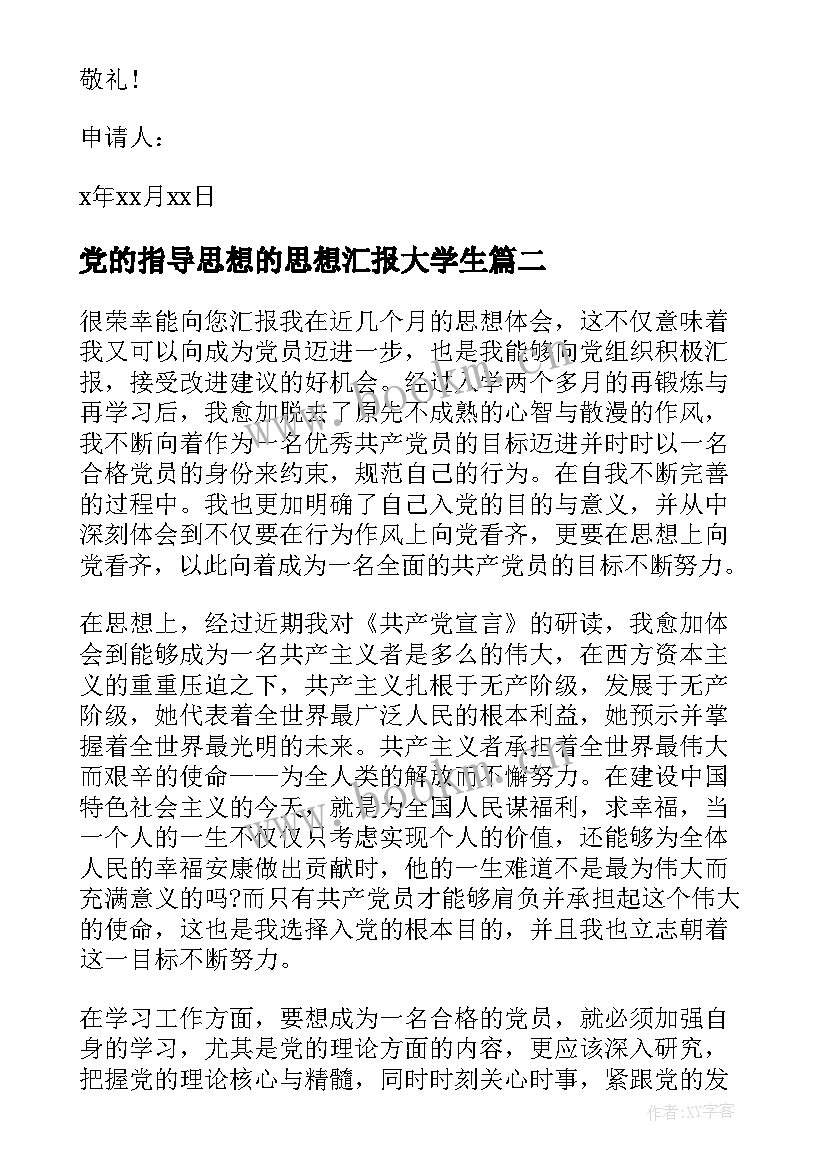 2023年党的指导思想的思想汇报大学生 党的指导思想的思想汇报(精选6篇)