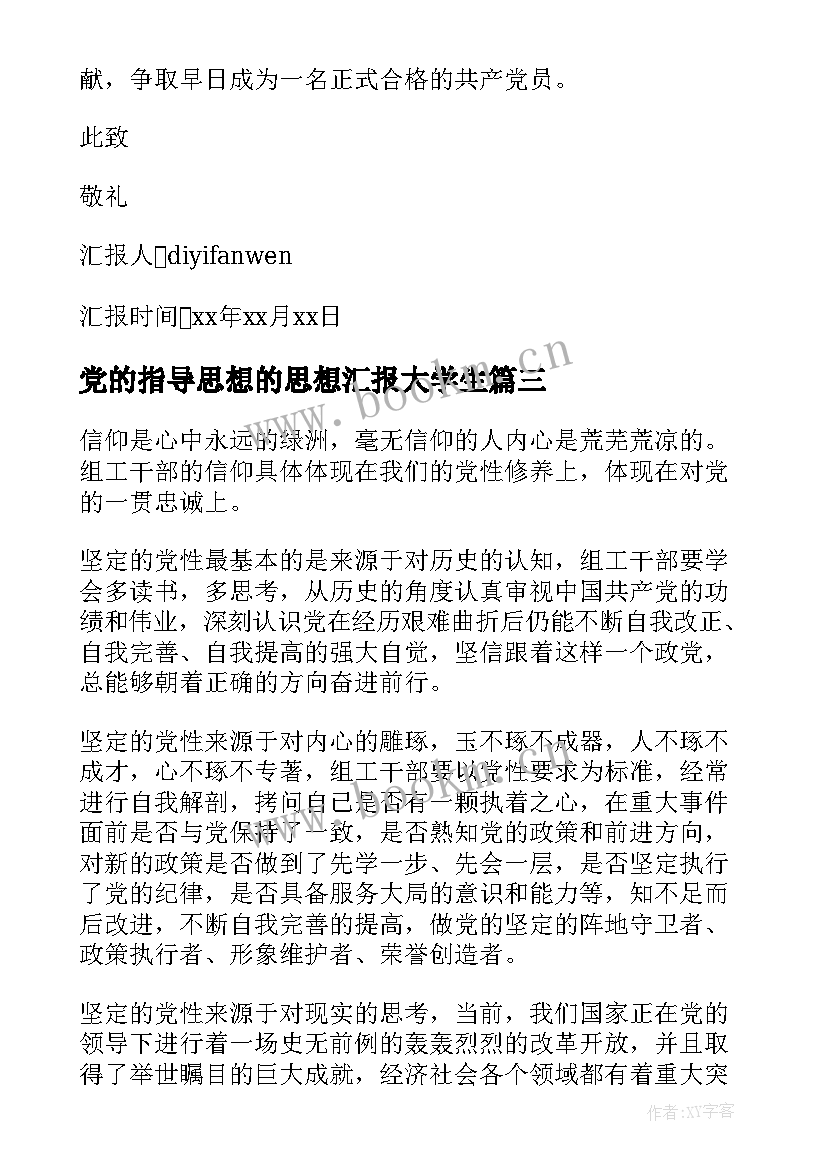 2023年党的指导思想的思想汇报大学生 党的指导思想的思想汇报(精选6篇)