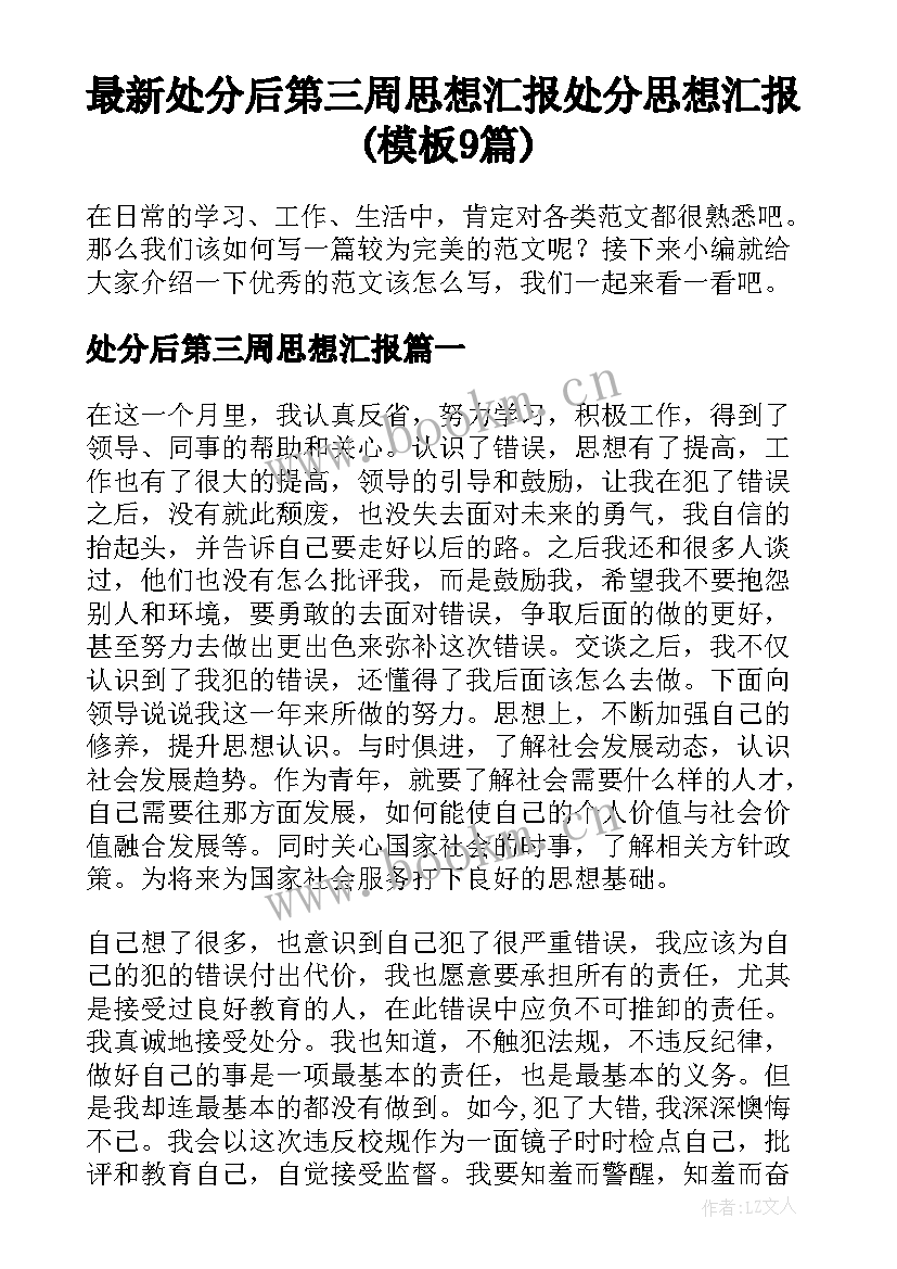 最新处分后第三周思想汇报 处分思想汇报(模板9篇)