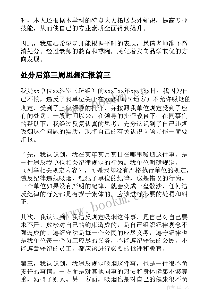 最新处分后第三周思想汇报 处分思想汇报(模板9篇)