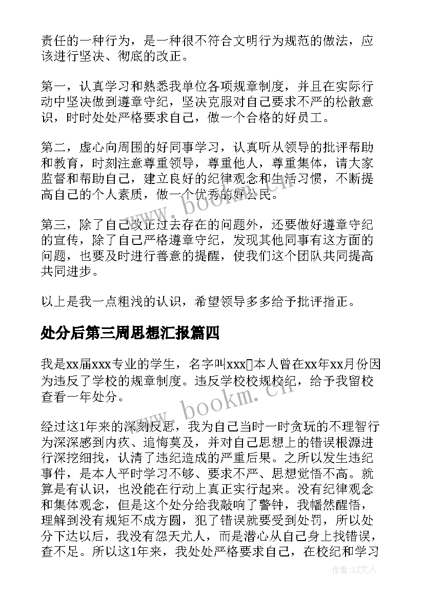 最新处分后第三周思想汇报 处分思想汇报(模板9篇)