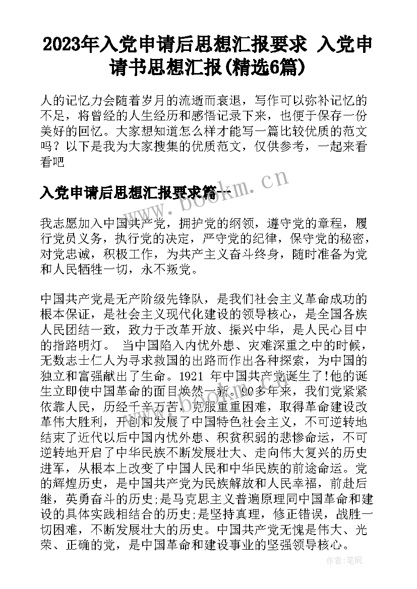 2023年入党申请后思想汇报要求 入党申请书思想汇报(精选6篇)