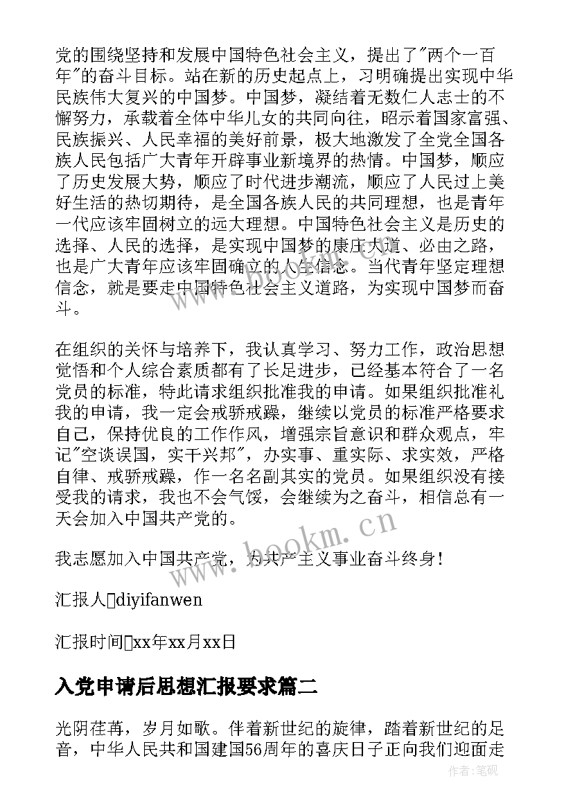 2023年入党申请后思想汇报要求 入党申请书思想汇报(精选6篇)