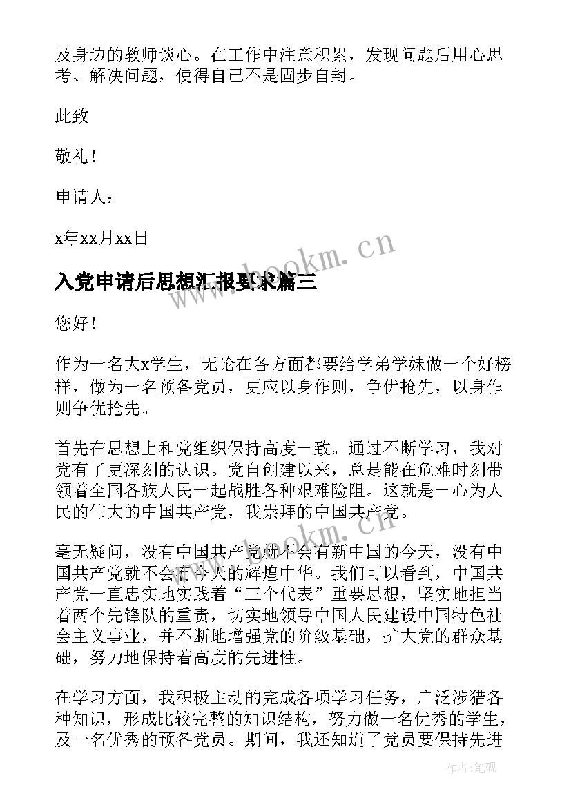 2023年入党申请后思想汇报要求 入党申请书思想汇报(精选6篇)