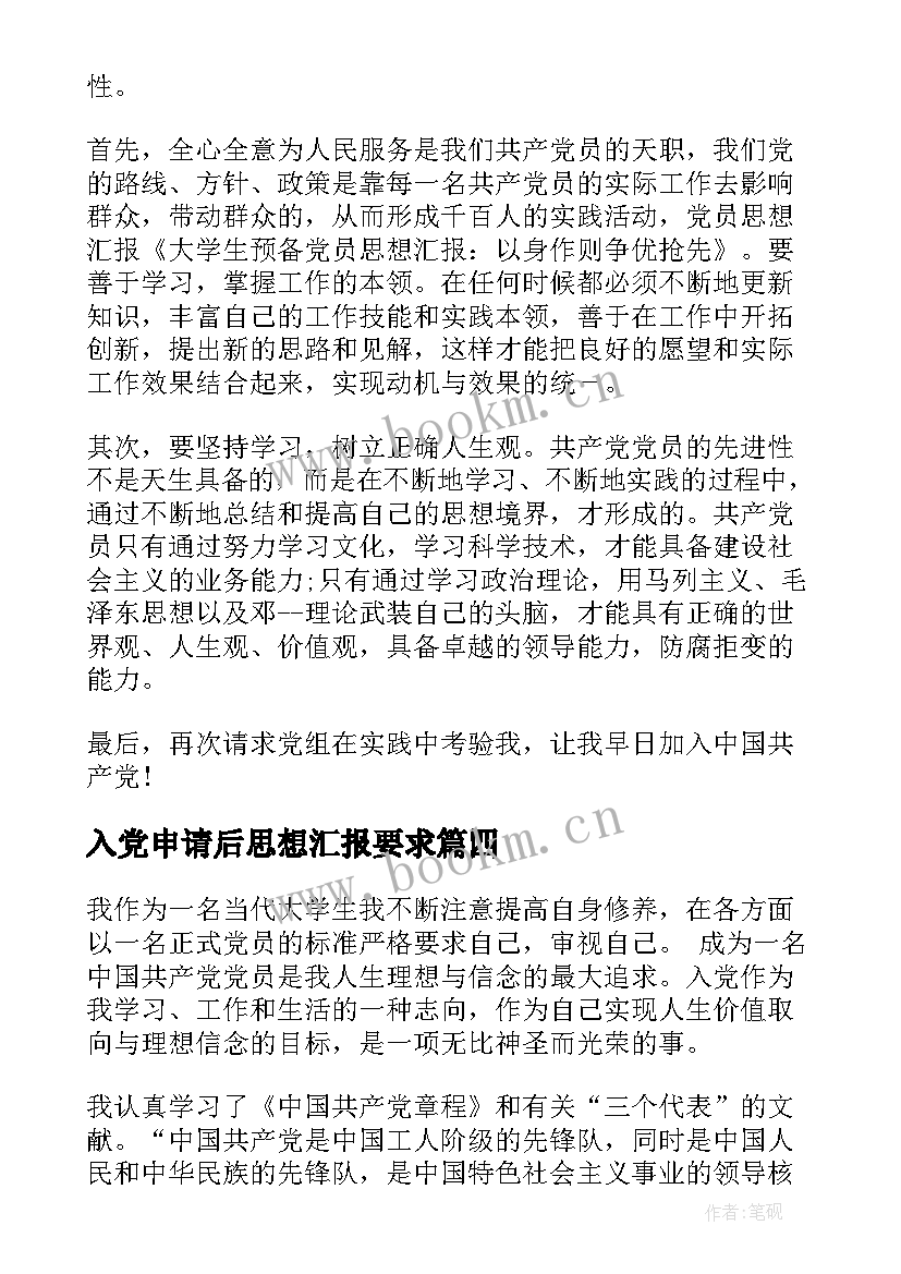 2023年入党申请后思想汇报要求 入党申请书思想汇报(精选6篇)