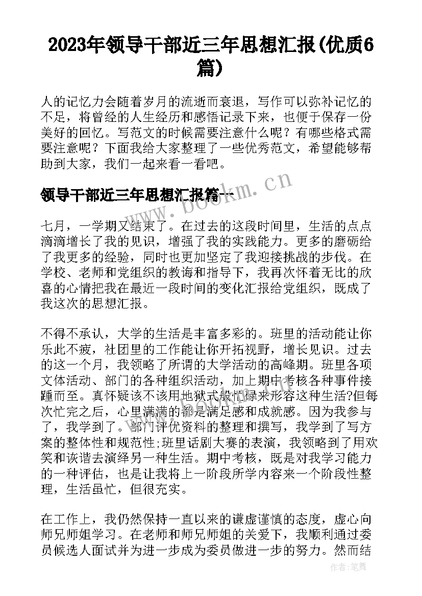 2023年领导干部近三年思想汇报(优质6篇)