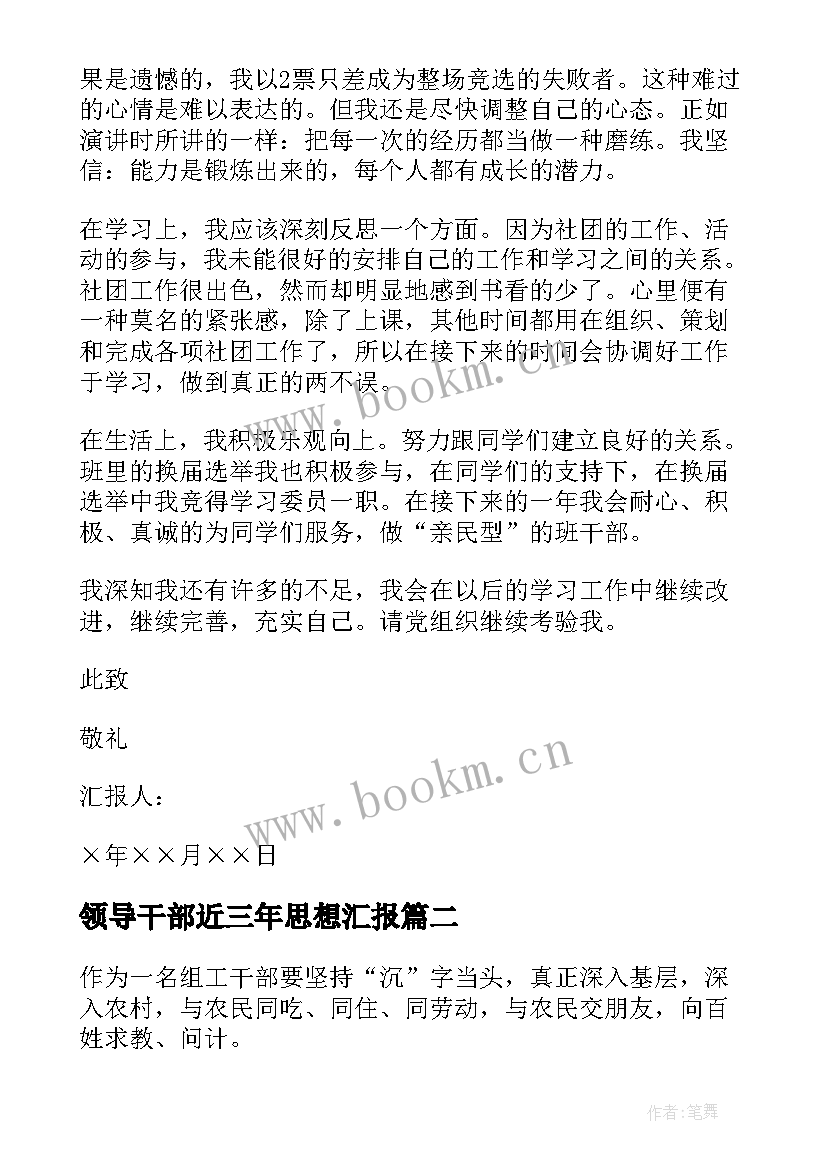 2023年领导干部近三年思想汇报(优质6篇)