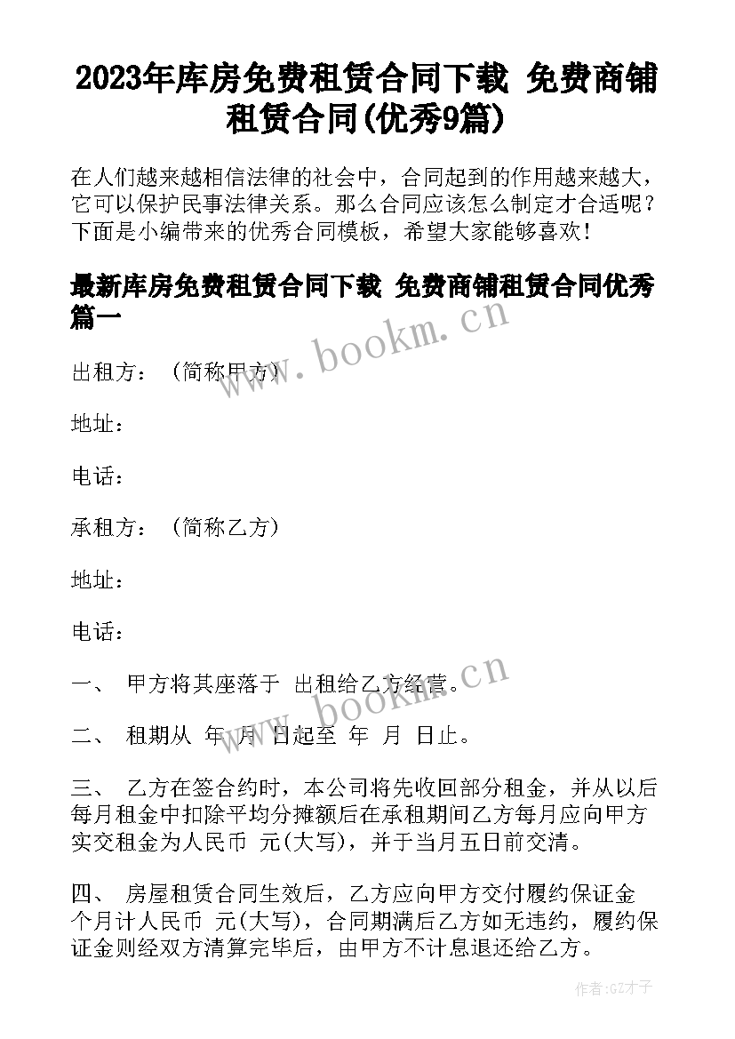 2023年库房免费租赁合同下载 免费商铺租赁合同(优秀9篇)