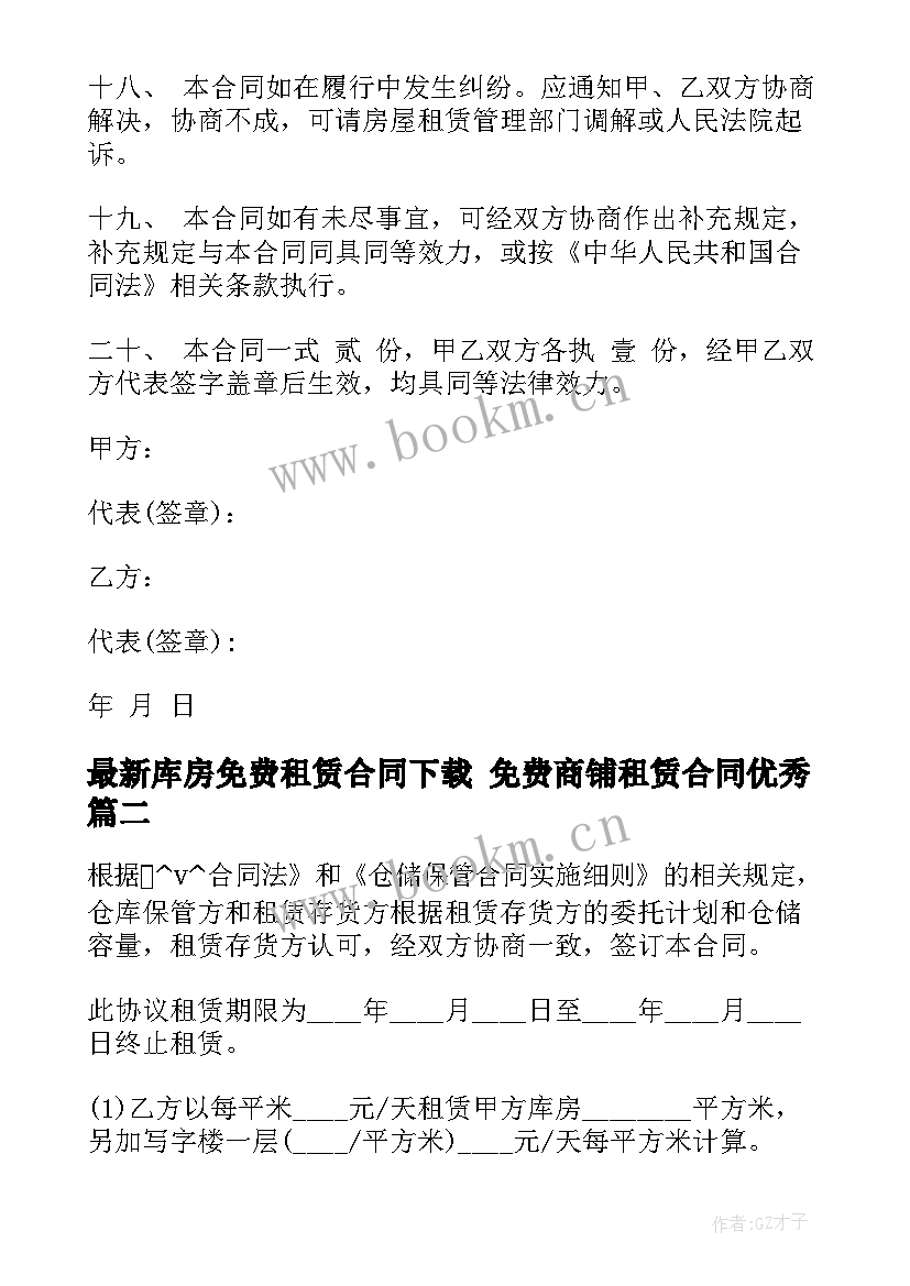 2023年库房免费租赁合同下载 免费商铺租赁合同(优秀9篇)