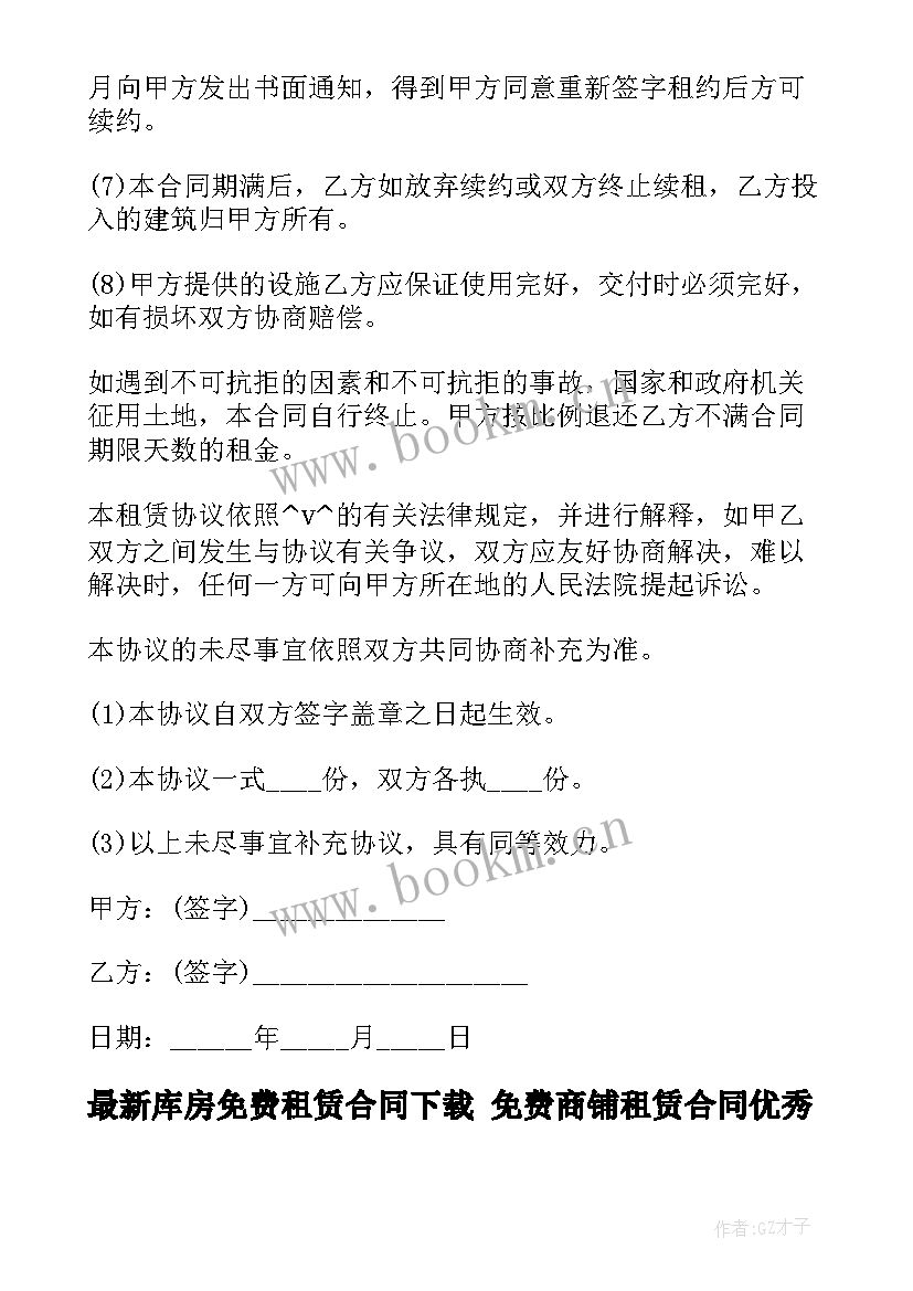 2023年库房免费租赁合同下载 免费商铺租赁合同(优秀9篇)