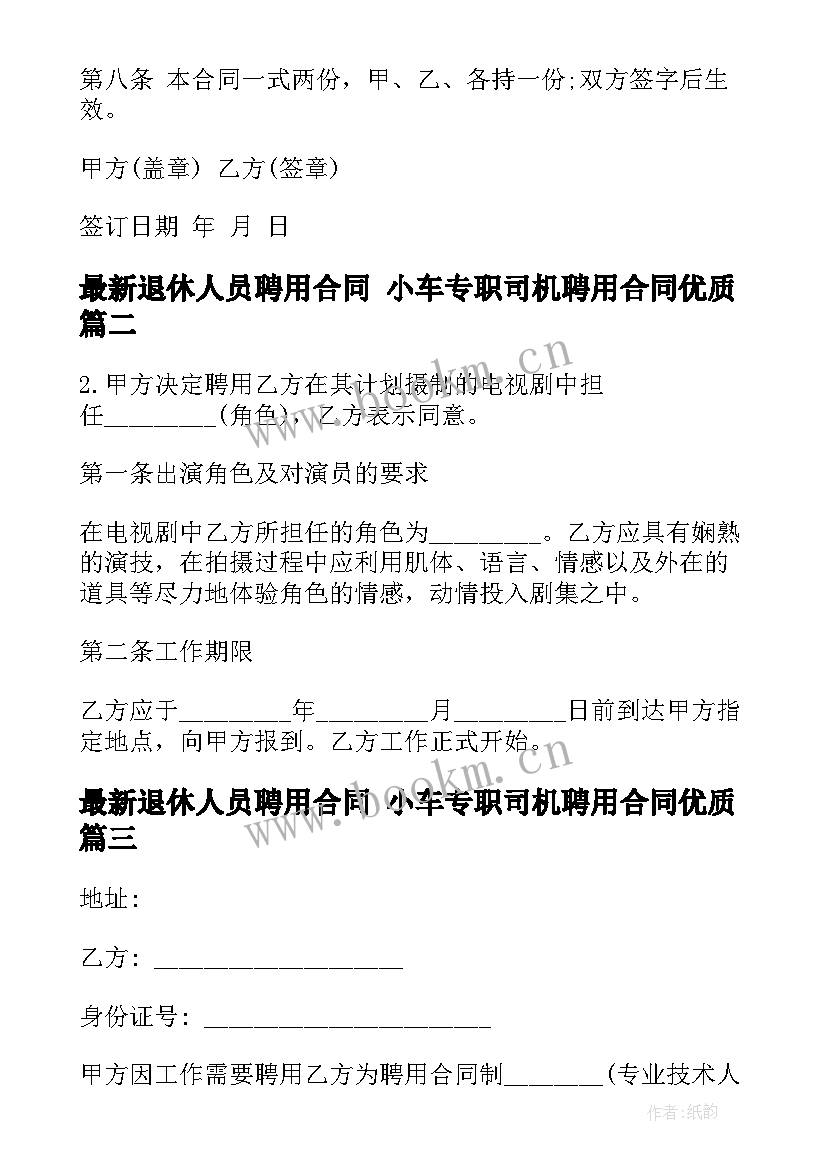 退休人员聘用合同 小车专职司机聘用合同(模板9篇)