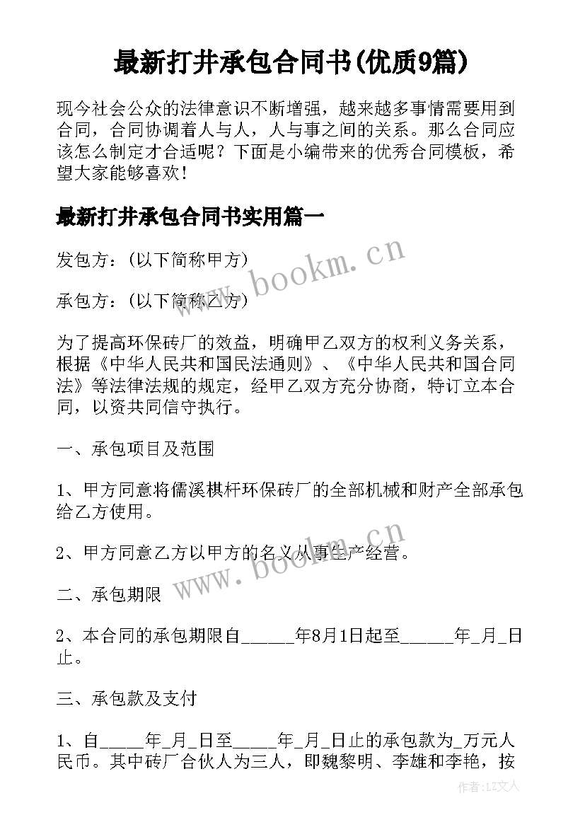 最新打井承包合同书(优质9篇)