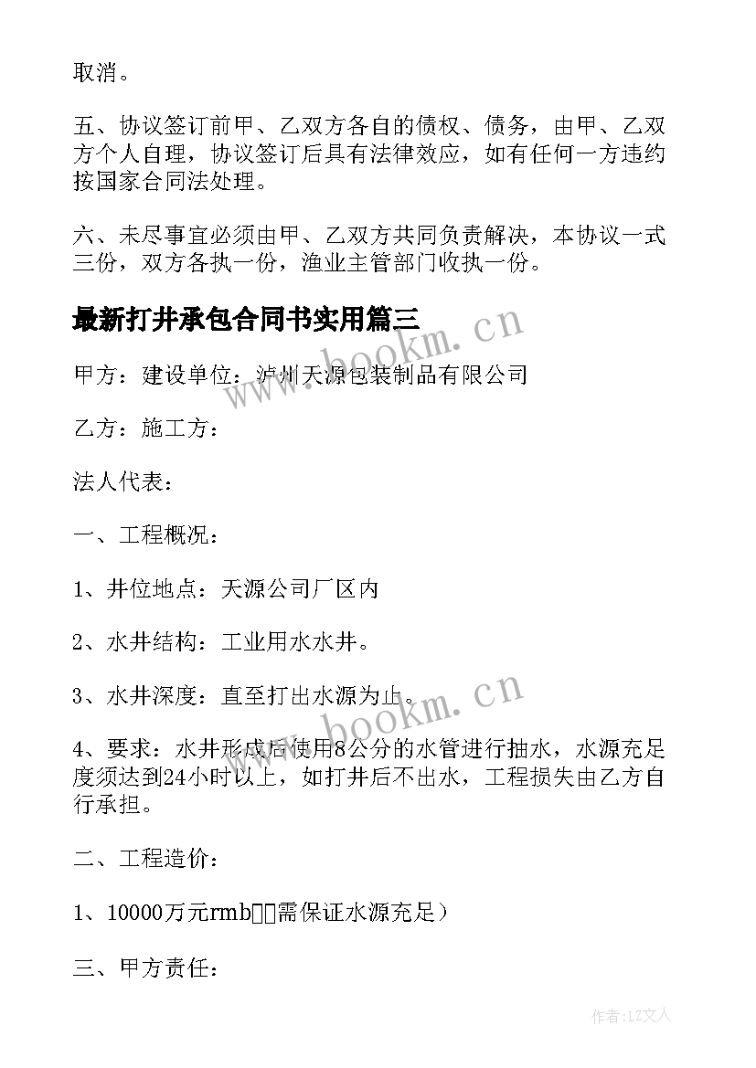 最新打井承包合同书(优质9篇)