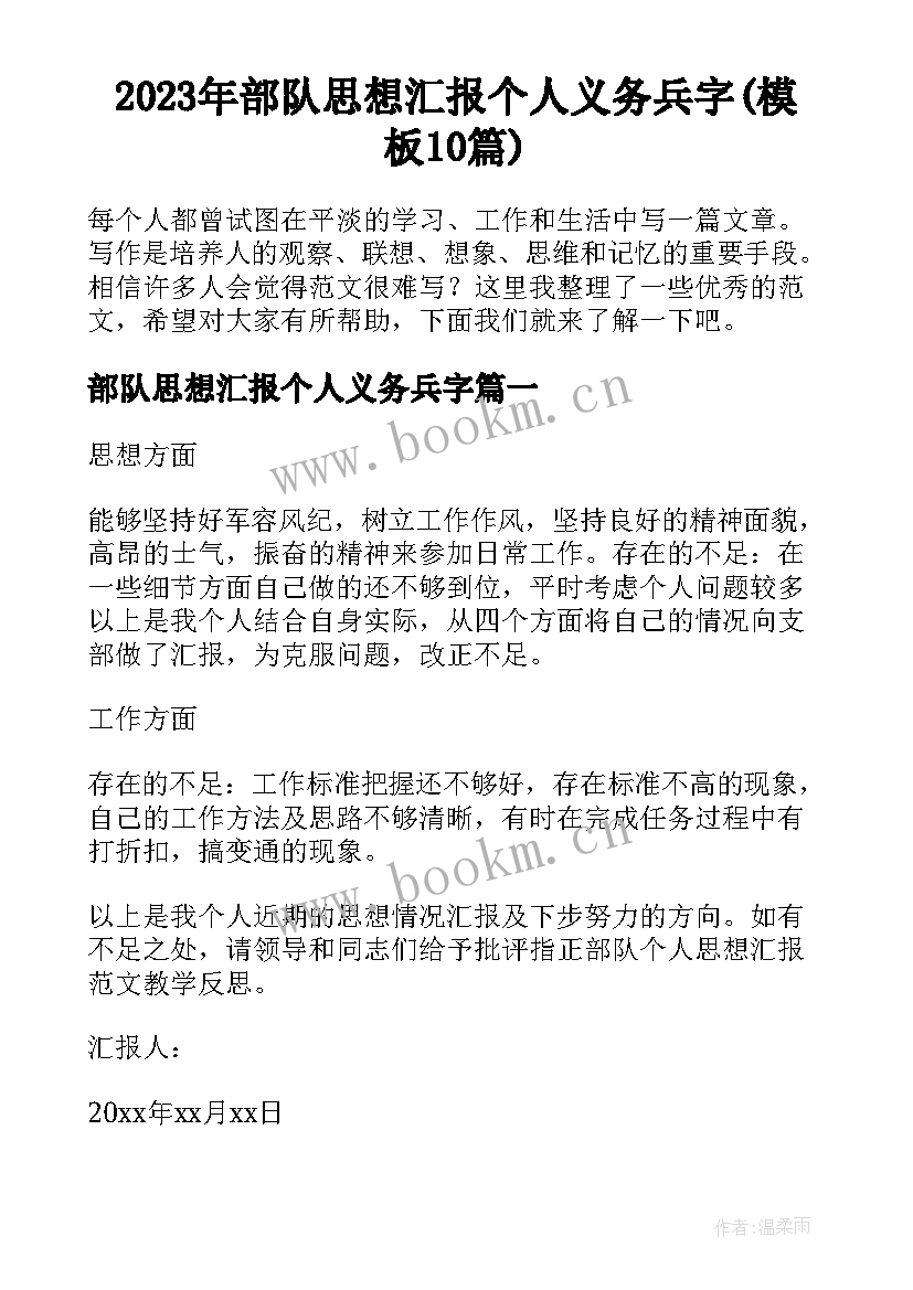 2023年部队思想汇报个人义务兵字(模板10篇)