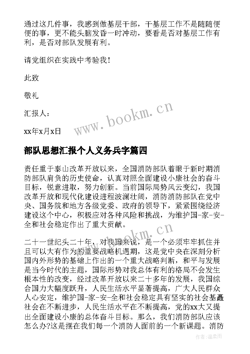 2023年部队思想汇报个人义务兵字(模板10篇)