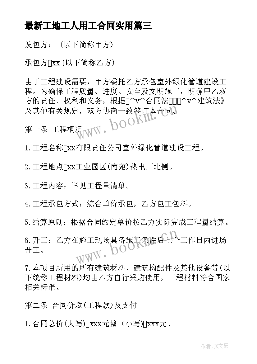 最新工地工人用工合同(优秀7篇)