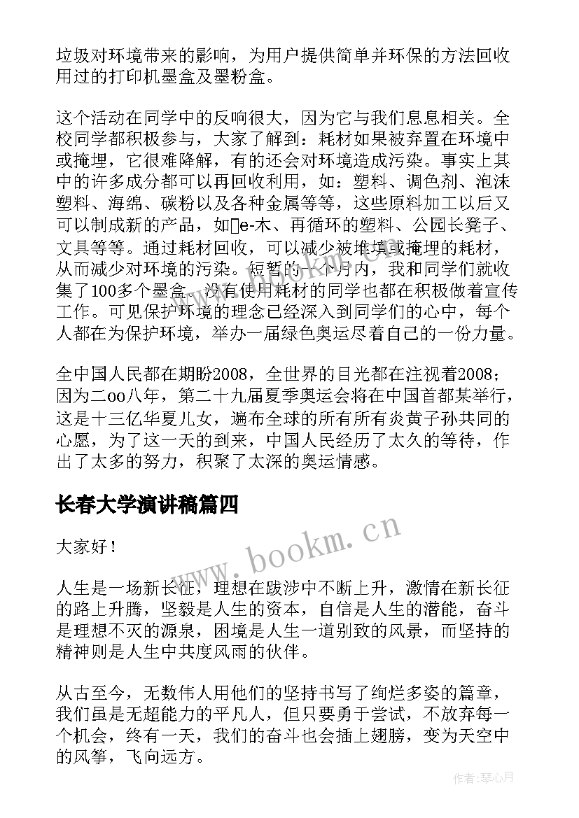 长春大学演讲稿(精选10篇)