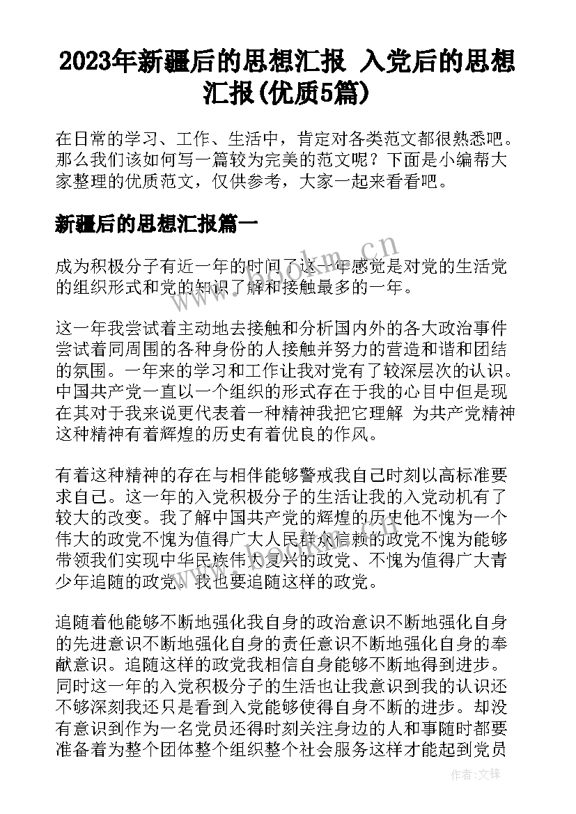 2023年新疆后的思想汇报 入党后的思想汇报(优质5篇)