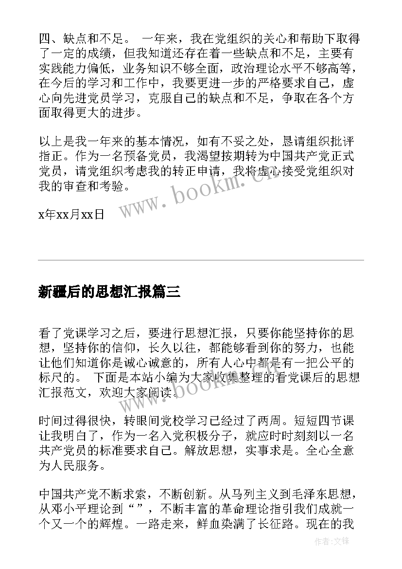 2023年新疆后的思想汇报 入党后的思想汇报(优质5篇)