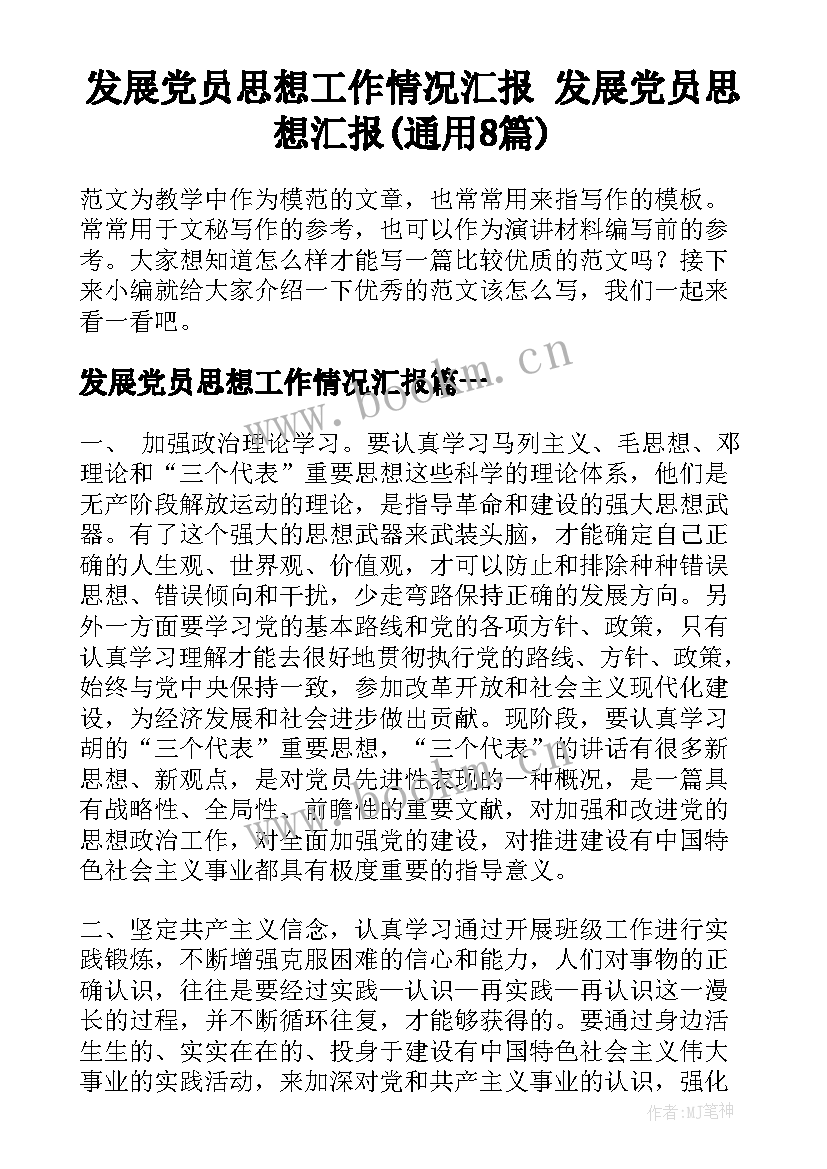 发展党员思想工作情况汇报 发展党员思想汇报(通用8篇)