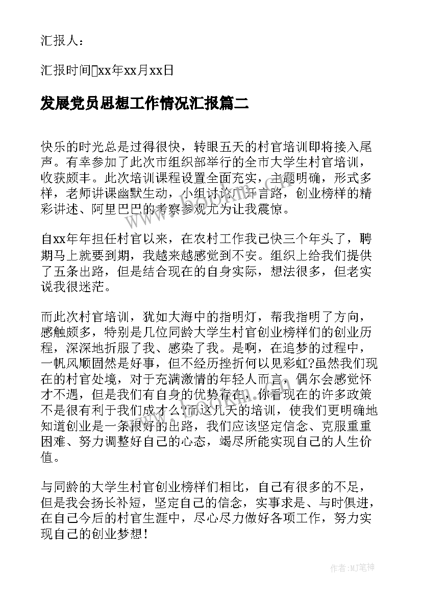 发展党员思想工作情况汇报 发展党员思想汇报(通用8篇)