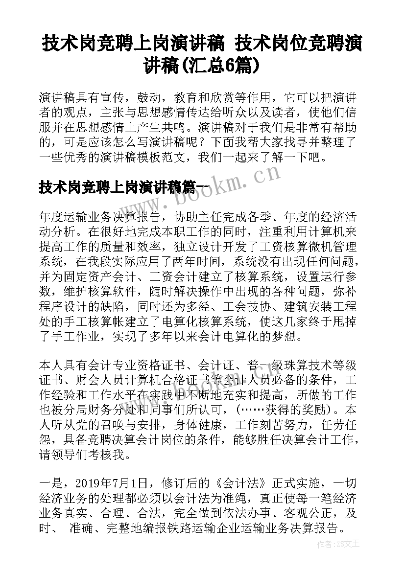 技术岗竞聘上岗演讲稿 技术岗位竞聘演讲稿(汇总6篇)