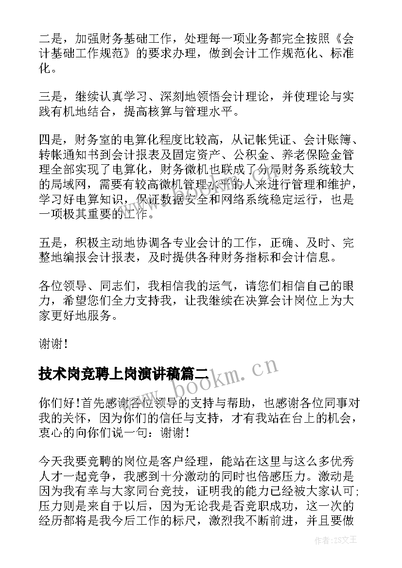 技术岗竞聘上岗演讲稿 技术岗位竞聘演讲稿(汇总6篇)