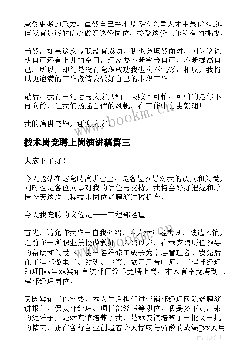 技术岗竞聘上岗演讲稿 技术岗位竞聘演讲稿(汇总6篇)