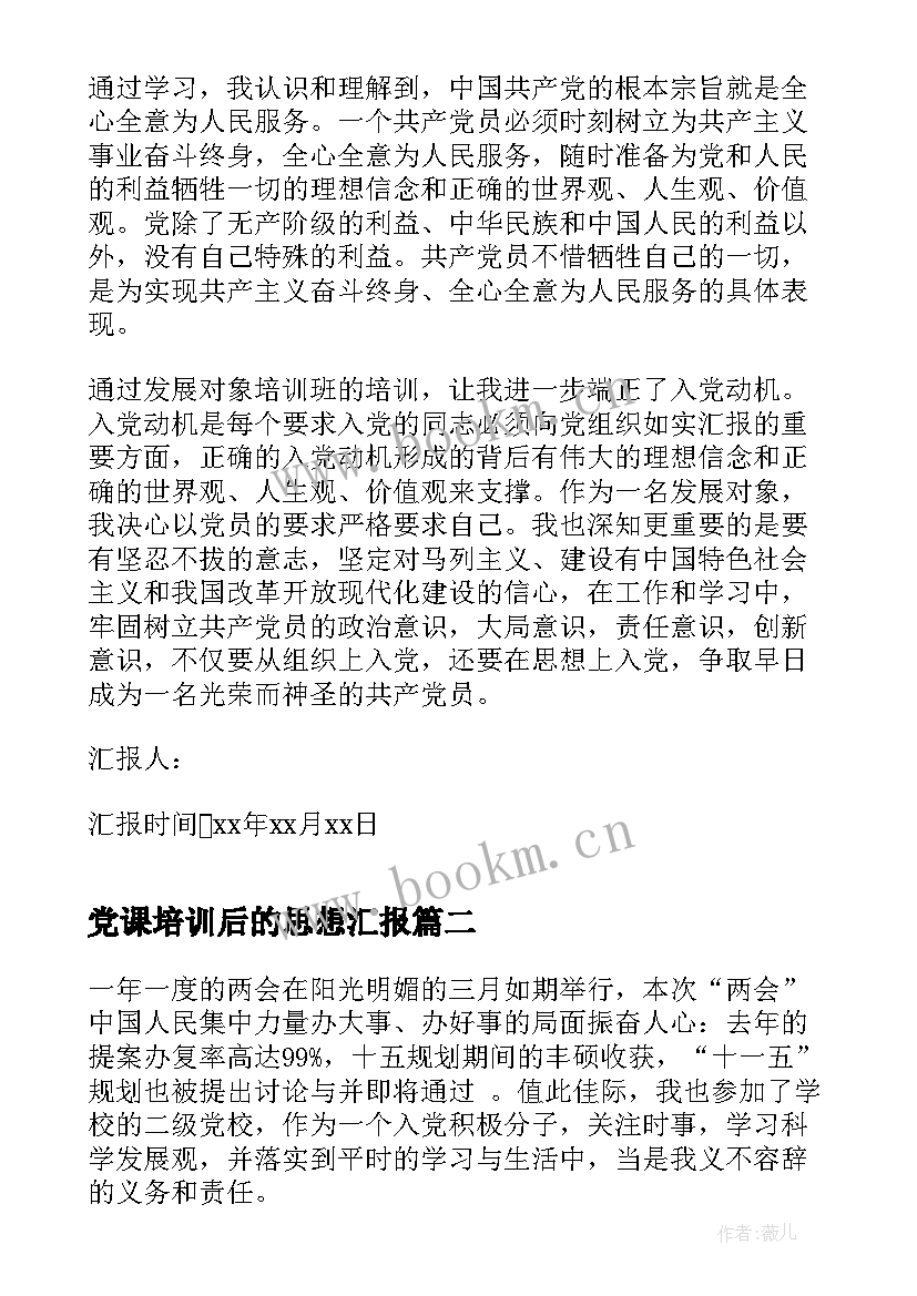 2023年党课培训后的思想汇报(精选8篇)